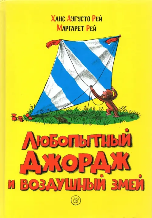 

Любопытный Джордж и воздушный змей, Жёлтый