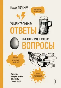 Удивительные ответы на повседневные вопросы. Курьезы, которые может объяснить только наука