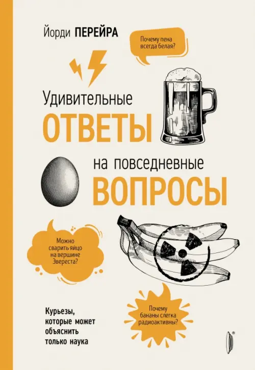 Удивительные ответы на повседневные вопросы. Курьезы, которые может объяснить только наука - Перейра Йорди