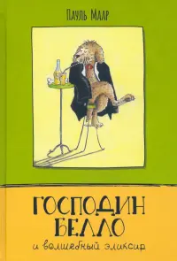 Господин Белло и волшебный эликсир