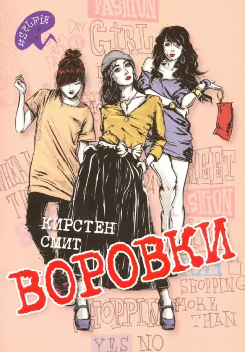 Воровки - Смит Кирстен