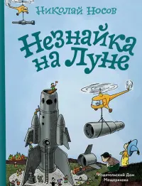 Незнайка на Луне