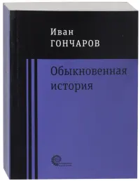 Обыкновенная история