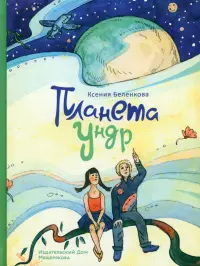 Планета Ундр