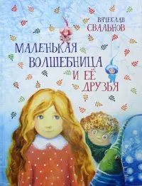 Маленькая Волшебница и её друзья