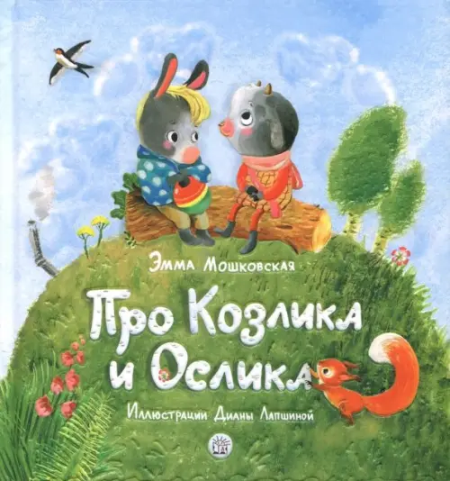 

Про Козлика и Ослика