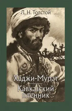 Хаджи-Мурат. Кавказский пленник