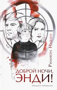 Доброй ночи, Энди!