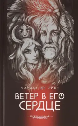 Ветер в его сердце