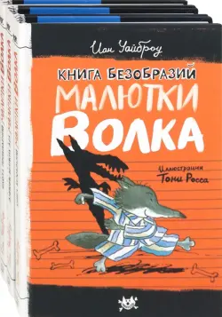 Малютка Волк. Первые книги. Комплект из 3-х книг