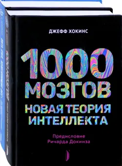 Искусственный интеллект и технологии будущего. Комплект из 2-х книг