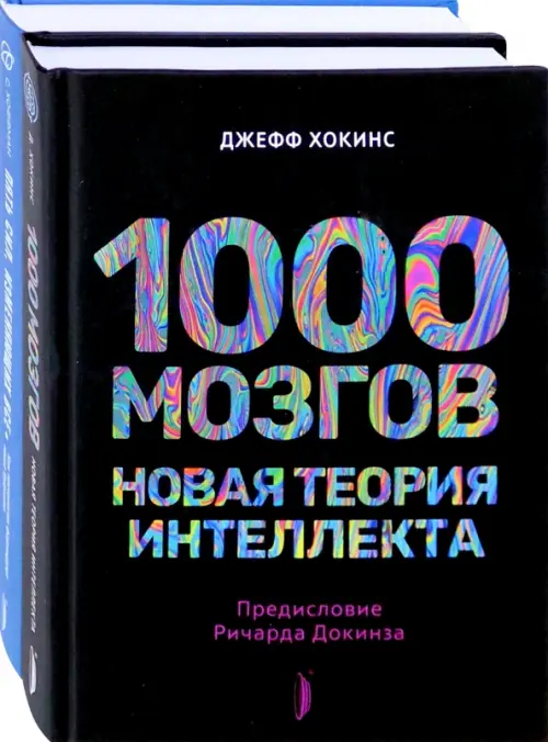 Искусственный интеллект и технологии будущего. Комплект из 2-х книг - Хокинс Джефф, Хоффман Стивен