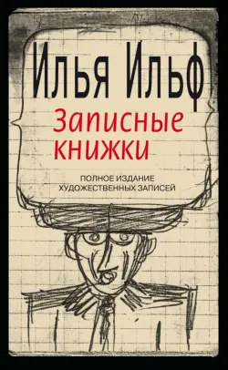 Записные книжки. 1925-1937. Полное издание художественных записей