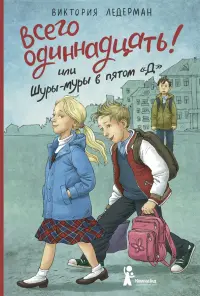 Всего одиннадцать! или Шуры-муры в пятом "Д"