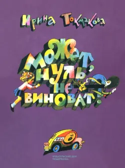 Может, Нуль не виноват?