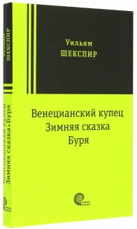 Венецианский купец, Зимняя сказка, Буря: пьесы