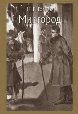 Миргород