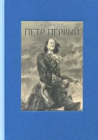 Пётр Первый. В двух томах. Том 2