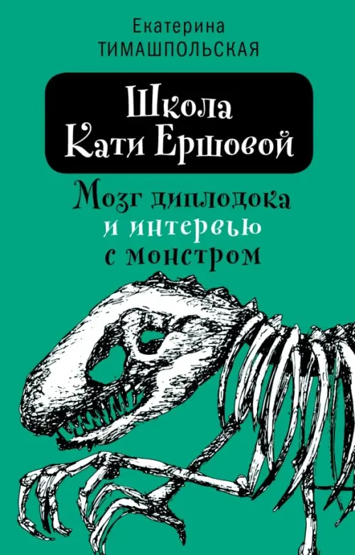 

Школа Кати Ершовой. Мозг диплодока и интервью с монстром, Зелёный