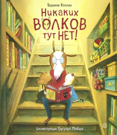 

Никаких волков тут нет!, Жёлтый