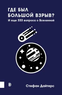 Где был Большой взрыв? И еще 333 вопроса о Вселенной