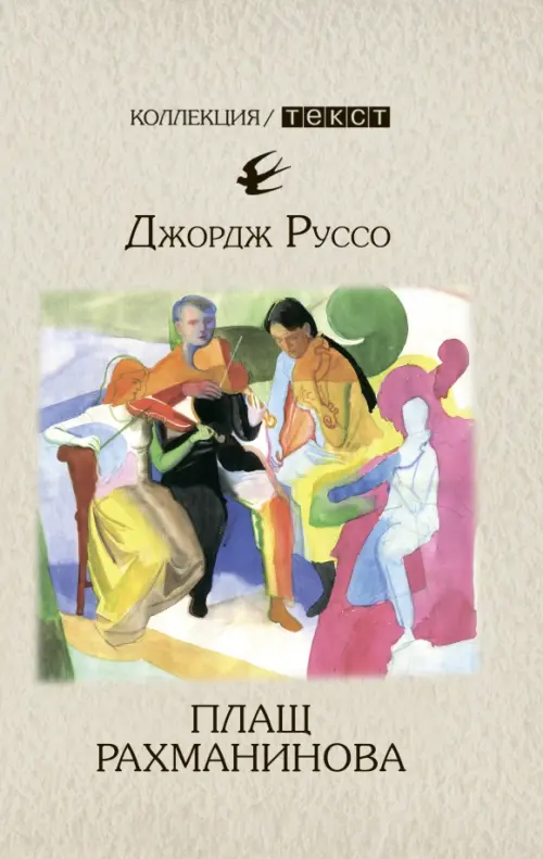 Плащ Рахманинова: записки о ностальгии - Руссо Джордж