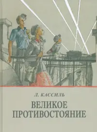 Великое противостояние