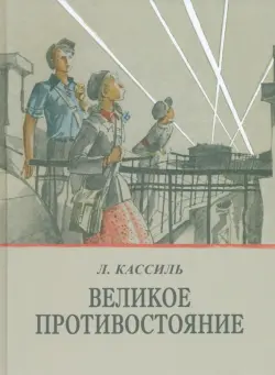 Великое противостояние