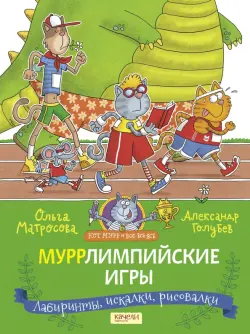 Муррлимпийские игры