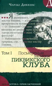 Посмертные записки Пиквикского клуба. В 2-х томах. Том 1