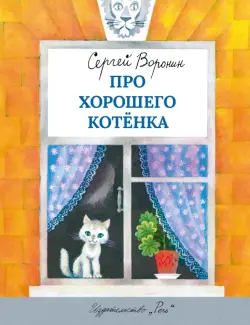 Про хорошего котенка