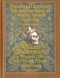 Трагическая история Гамлета, принца Датского. Первое кварто (1603)