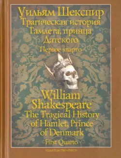 Трагическая история Гамлета, принца Датского. Первое кварто (1603)