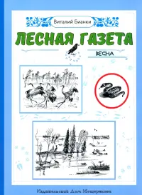 Лесная газета. Весна