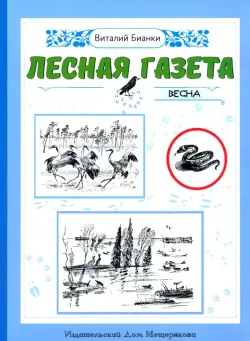 Лесная газета. Весна