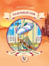 Маленький Мук