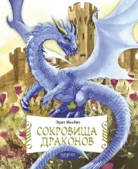 Сокровища драконов