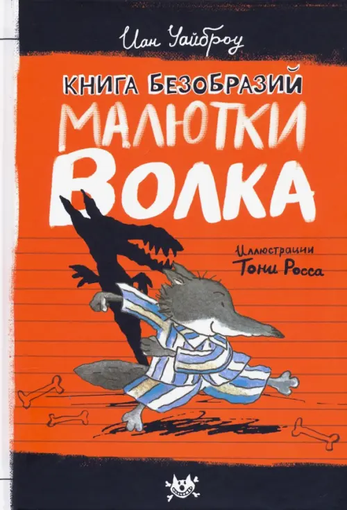 

Книга Безобразий Малютки Волка, Оранжевый