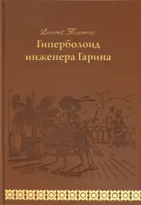 Гиперболоид инженера Гарина