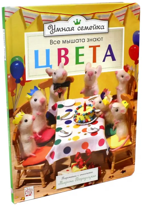 

Умная семейка. Все мышата знают. Цвета, Жёлтый