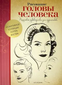 Рисование головы человека. Пошаговое руководство для художников