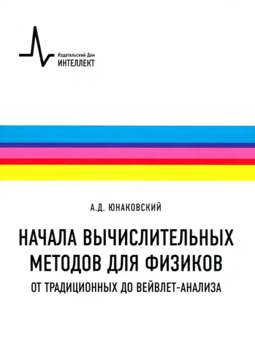 

Начала вычислительных методов для физиков. От традиционных до вейвлет-анализа. Учебное пособие, Белый