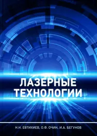 Лазерные технологии. Учебное пособие