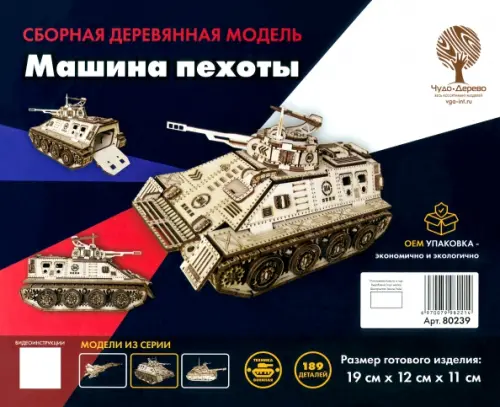 

Сборная деревянная модель Боевая машина пехоты, Жёлтый