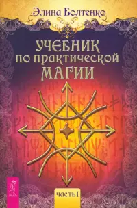 Учебник по практической магии. Часть 1