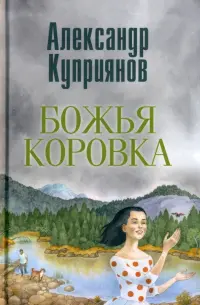 Божья коровка. Амурские повести