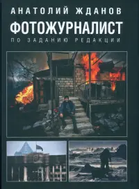 Фотожурналист. По заданию редакции