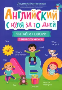 Английский с нуля за 10 дней. Читай и говори с первого урока