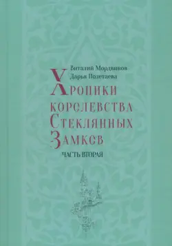 Хроники королевства Стеклянных Замков. Часть 2