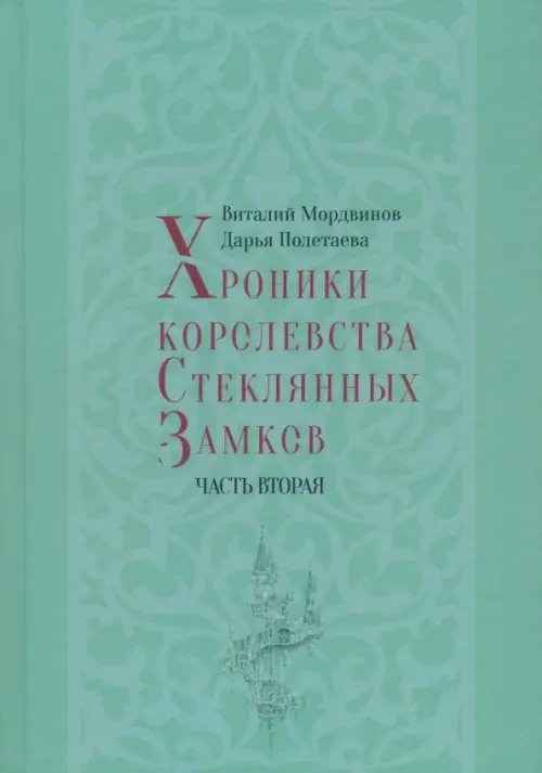 

Хроники королевства Стеклянных Замков. Часть 2, Зелёный